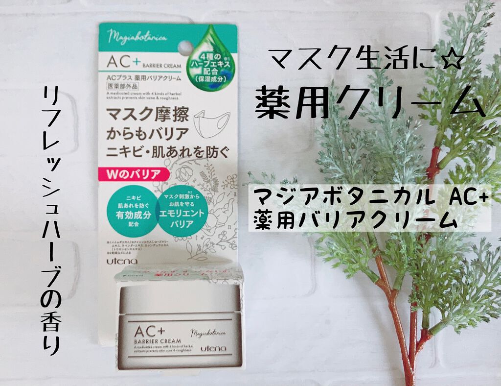 AC+ 薬用バリアクリーム /マジアボタニカ/フェイスクリームを使ったクチコミ（1枚目）