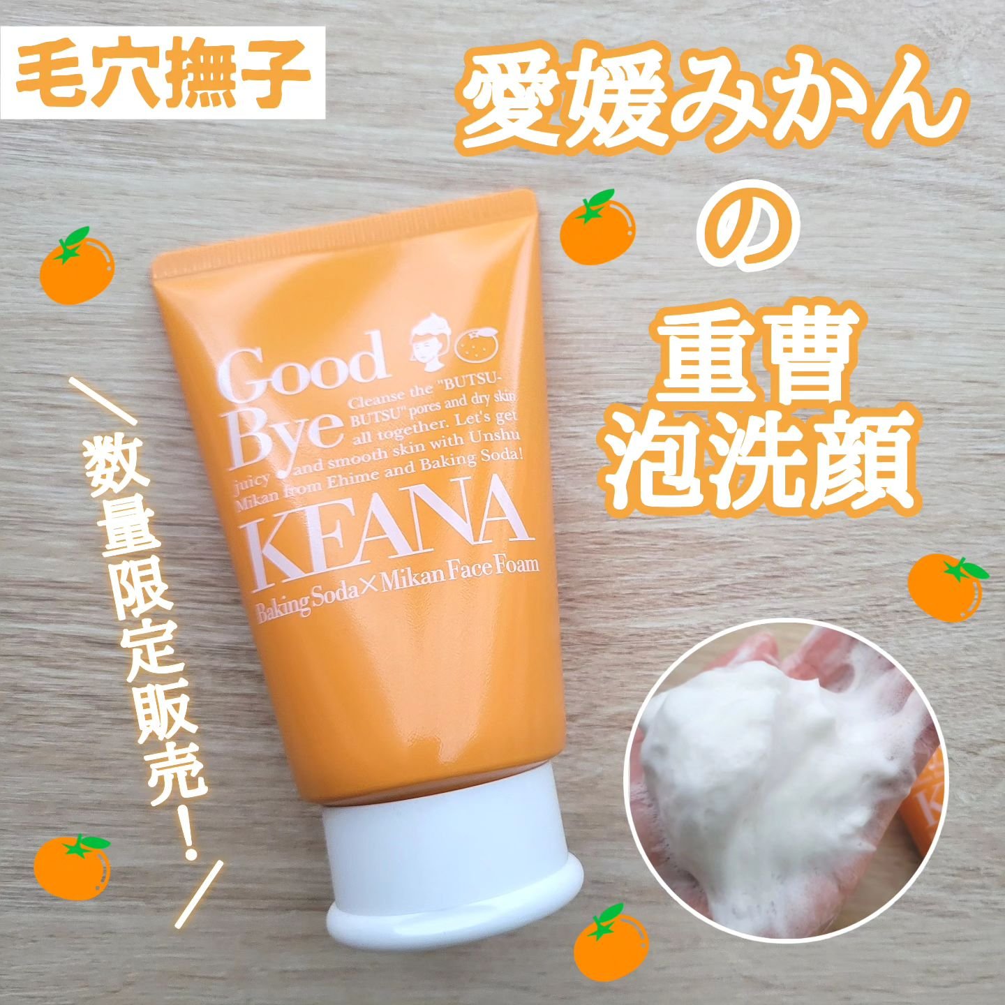 毛穴撫子　愛媛みかんの重曹泡洗顔/毛穴撫子/洗顔フォームを使ったクチコミ（1枚目）