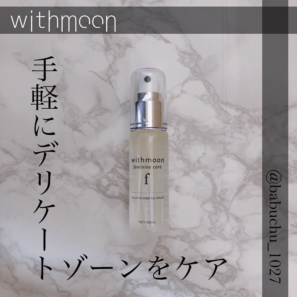 withmoon フェミニンケア オイルセラム/withmoon/デリケートゾーンケアを使ったクチコミ（1枚目）