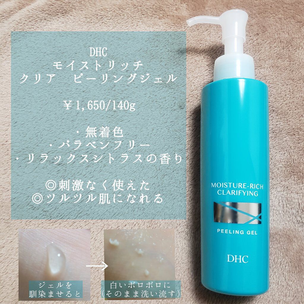 モイストリッチ クリアピーリングジェル/DHC/ピーリングを使ったクチコミ（2枚目）