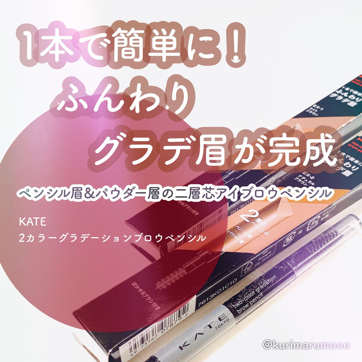 2カラーグラデーションブロウペンシル/KATE/アイブロウペンシルを使ったクチコミ(1枚目)