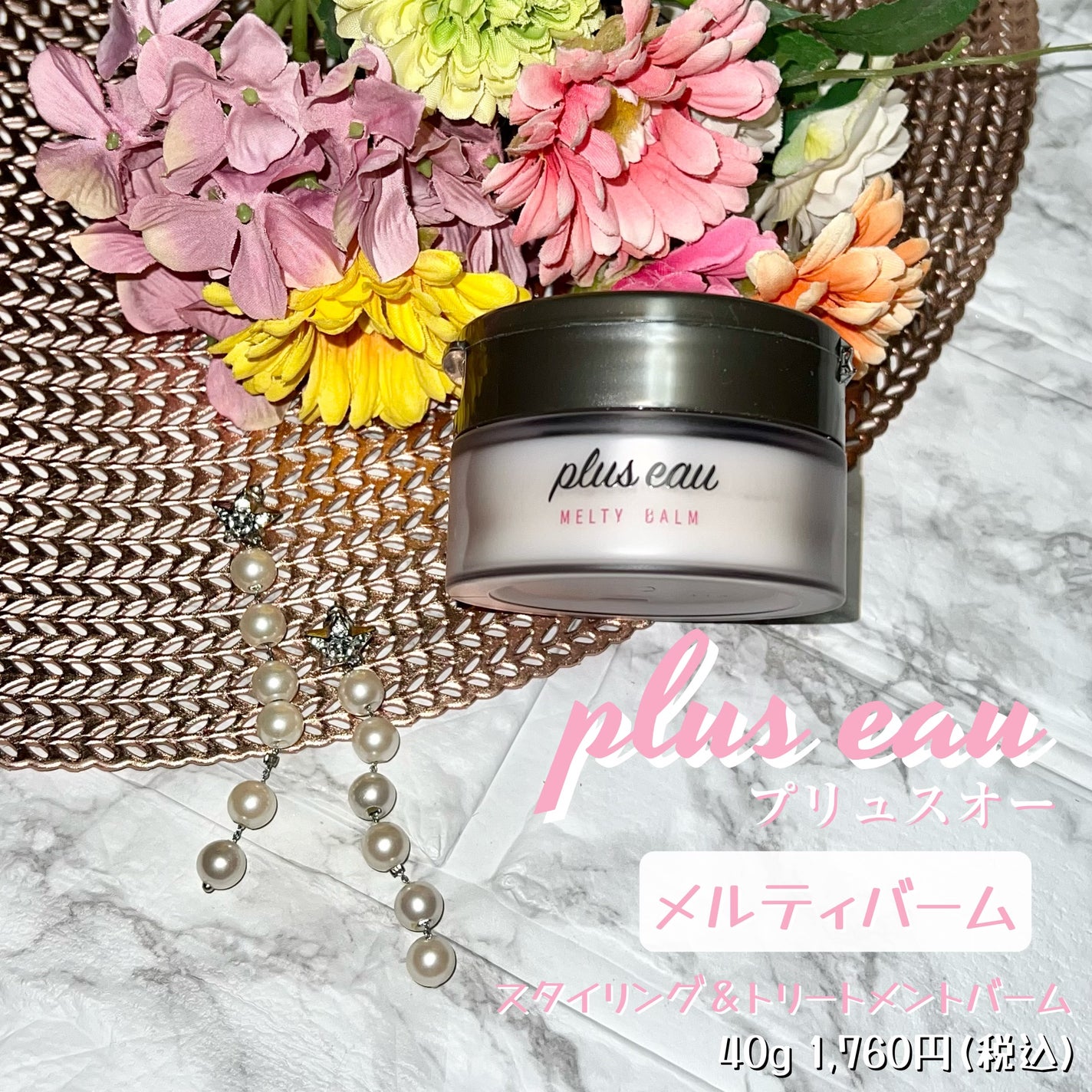 プリュスオー メルティバーム/plus eau/ヘアバームを使ったクチコミ(1枚目)
