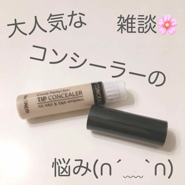 ゆゆ on LIPS 「ザセム､チップコンシーラーの悩み😢プチプラでカバー力もあって､..」（1枚目）