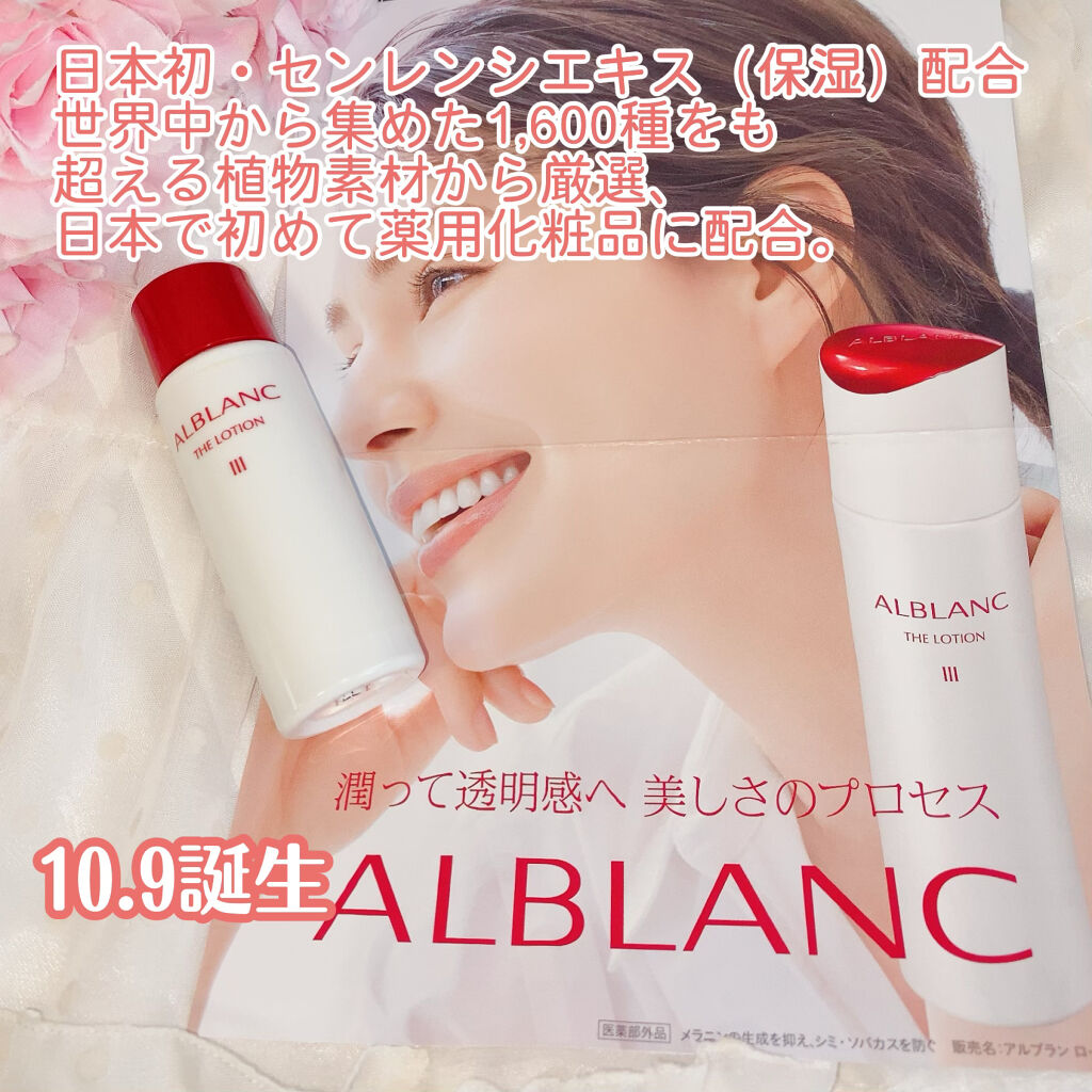 アルブラン ザ ローション III /ALBLANC/化粧水を使ったクチコミ（1枚目）