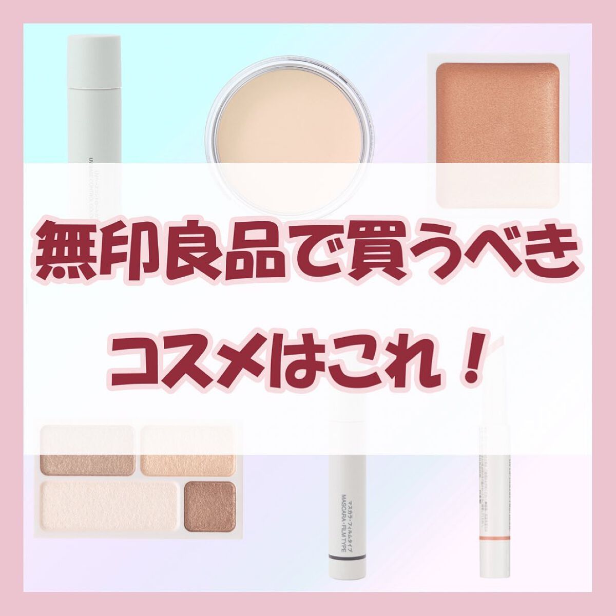 ちゃも on LIPS 「こんにちはちゃもです🐱今回は、無印良品で買うべきコスメのご紹介..」(1枚目)