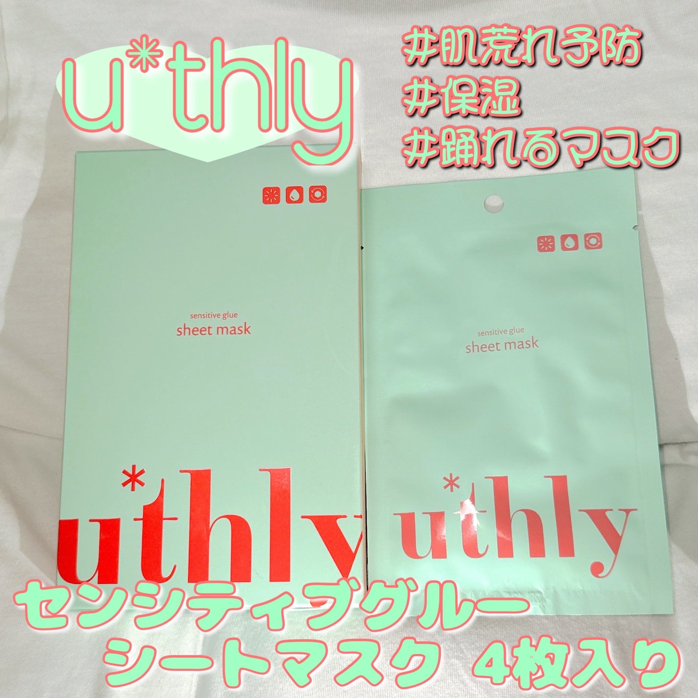 センシティブグルーマスク/uthly/シートマスク・パックを使ったクチコミ(1枚目)