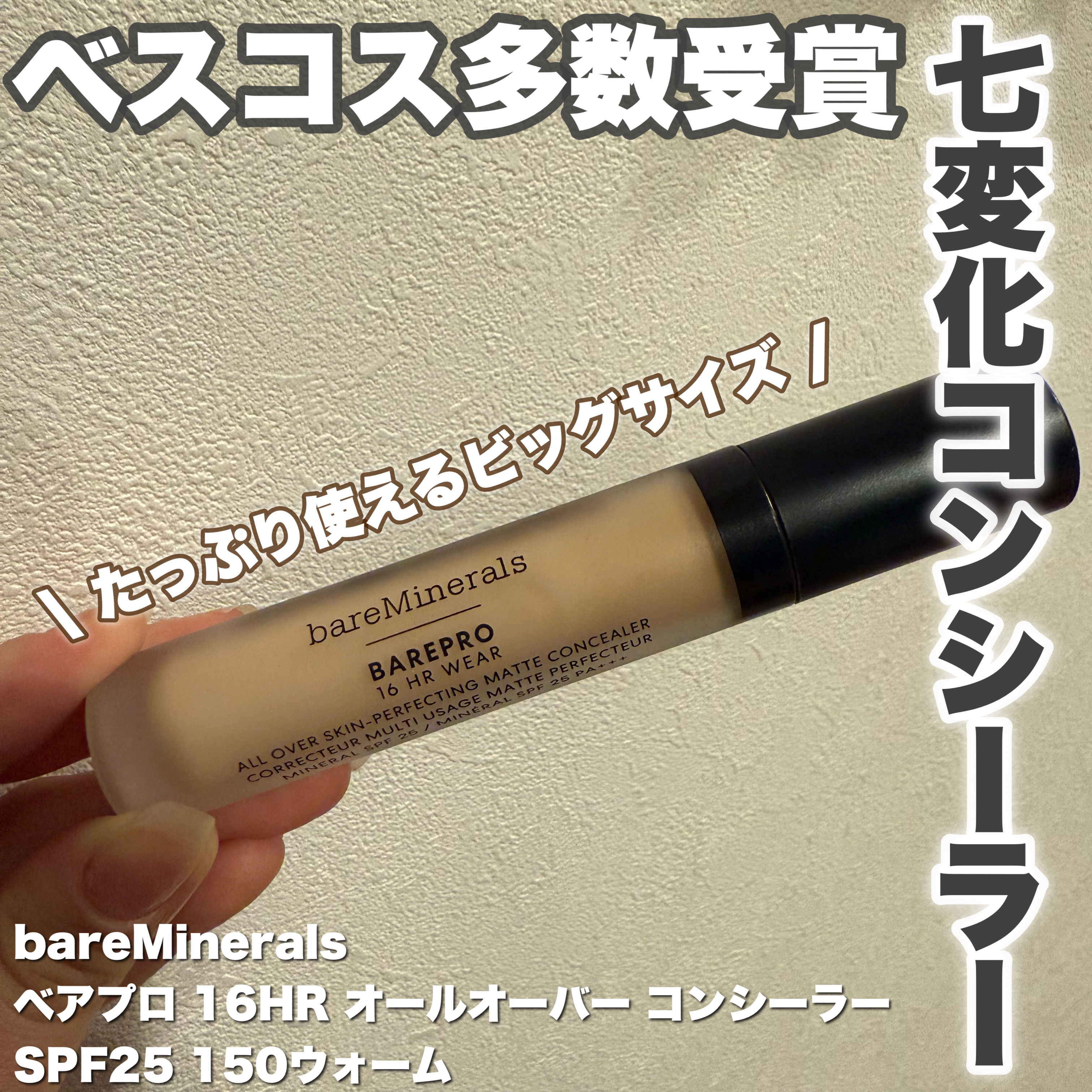 ベアプロ 16HR オールオーバー コンシーラー SPF25（PA+++）/bareMinerals/リキッドコンシーラーを使ったクチコミ（1枚目）