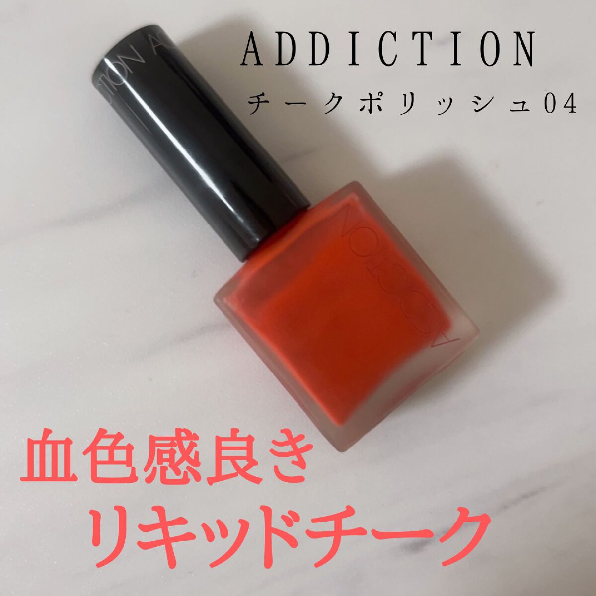 チークポリッシュ/ADDICTION/リキッドチークを使ったクチコミ(1枚目)
