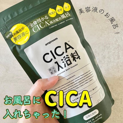 CICA成分配合入浴料/amproom/生薬系入浴剤を使ったクチコミ(1枚目)