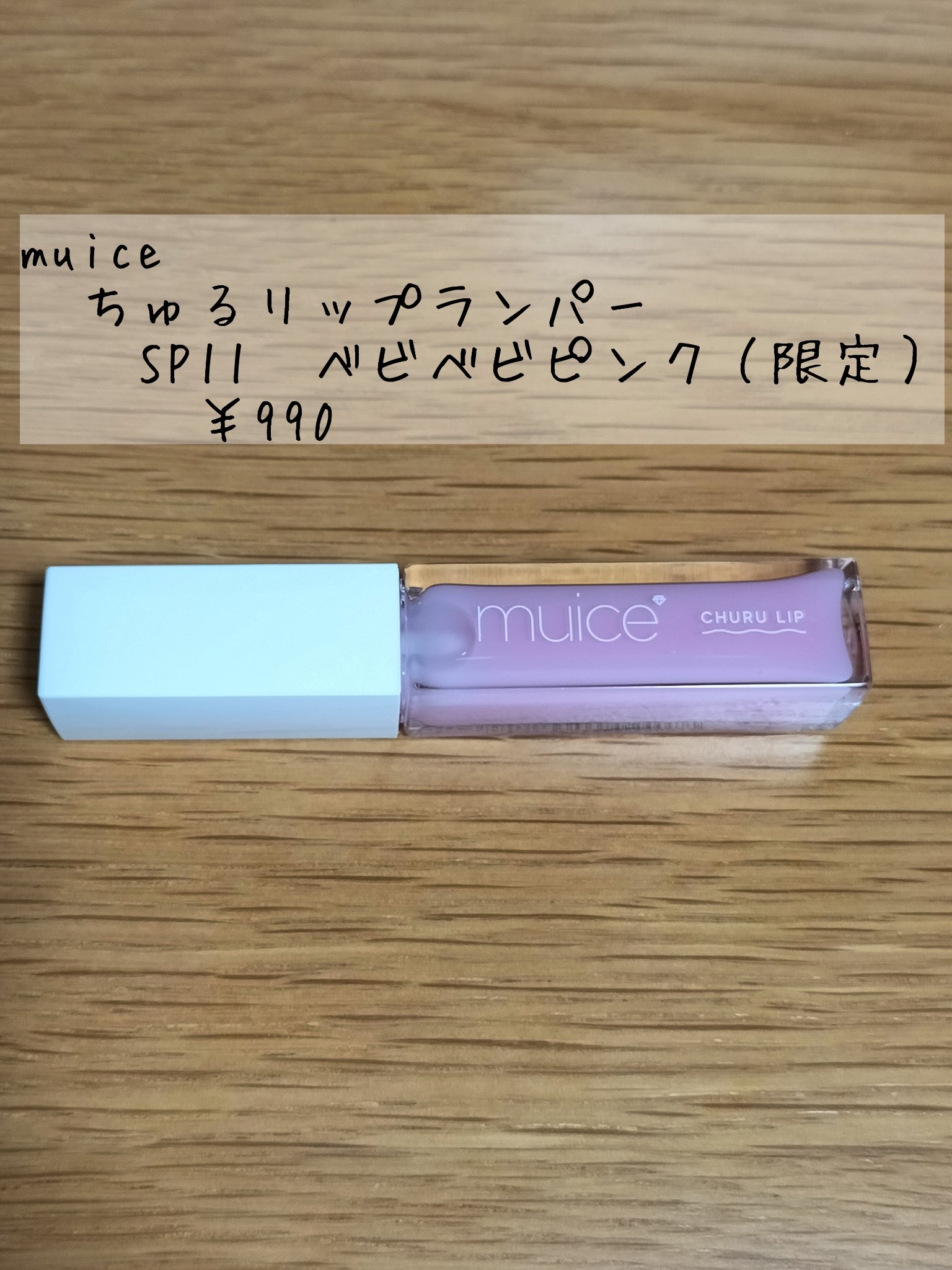 ちゅるリップランパー SP11 ベビべビピンク(限定)/muice/リッププランパーを使ったクチコミ（1枚目）