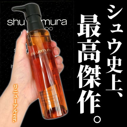 アルティム8∞ スブリム ビューティ クレンジング オイルn/shu uemura/オイルクレンジングを使ったクチコミ(1枚目)
