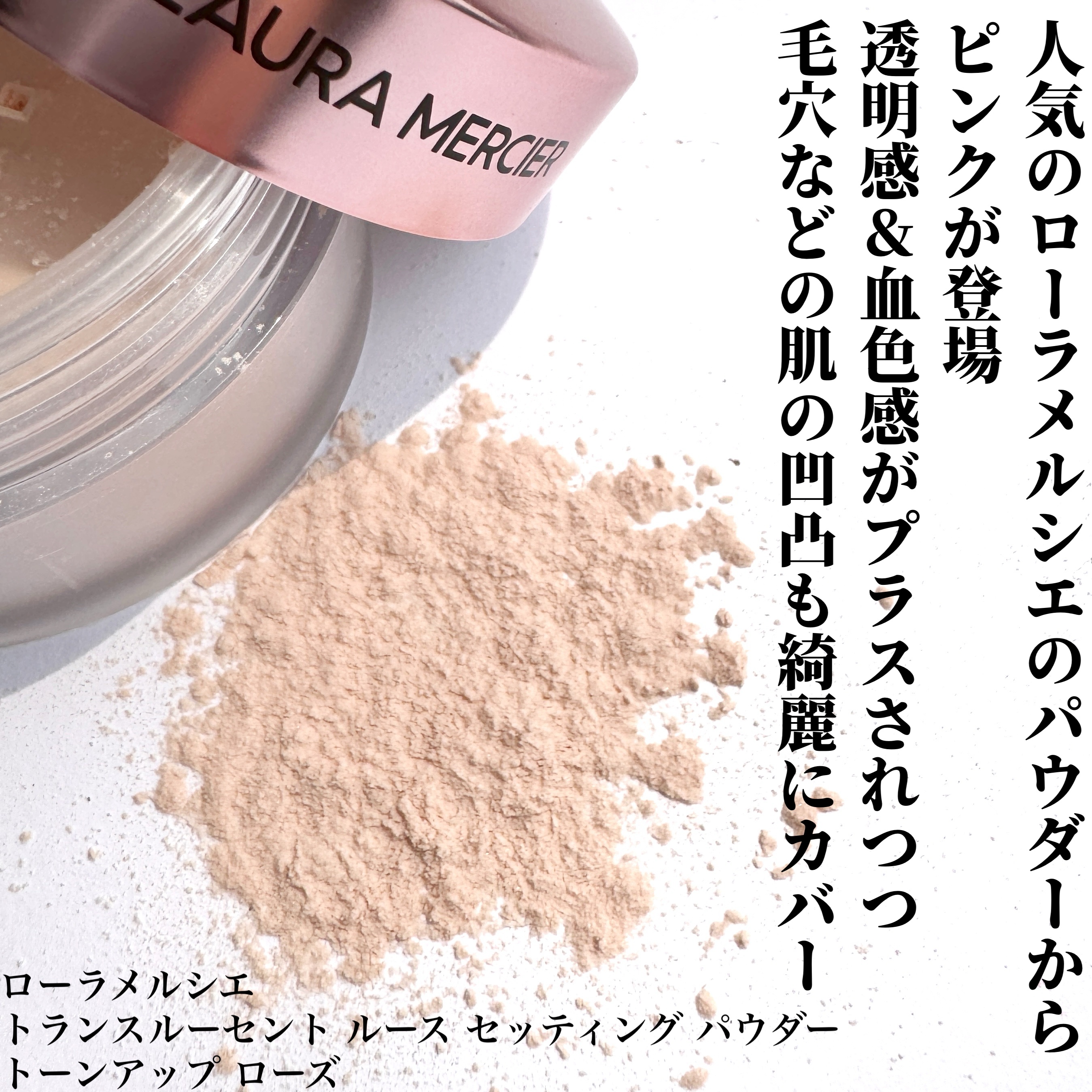 トランスルーセント ルース セッティング パウダー トーンアップ ローズ 29g/ローラ メルシエ/ルースパウダーを使ったクチコミ（2枚目）
