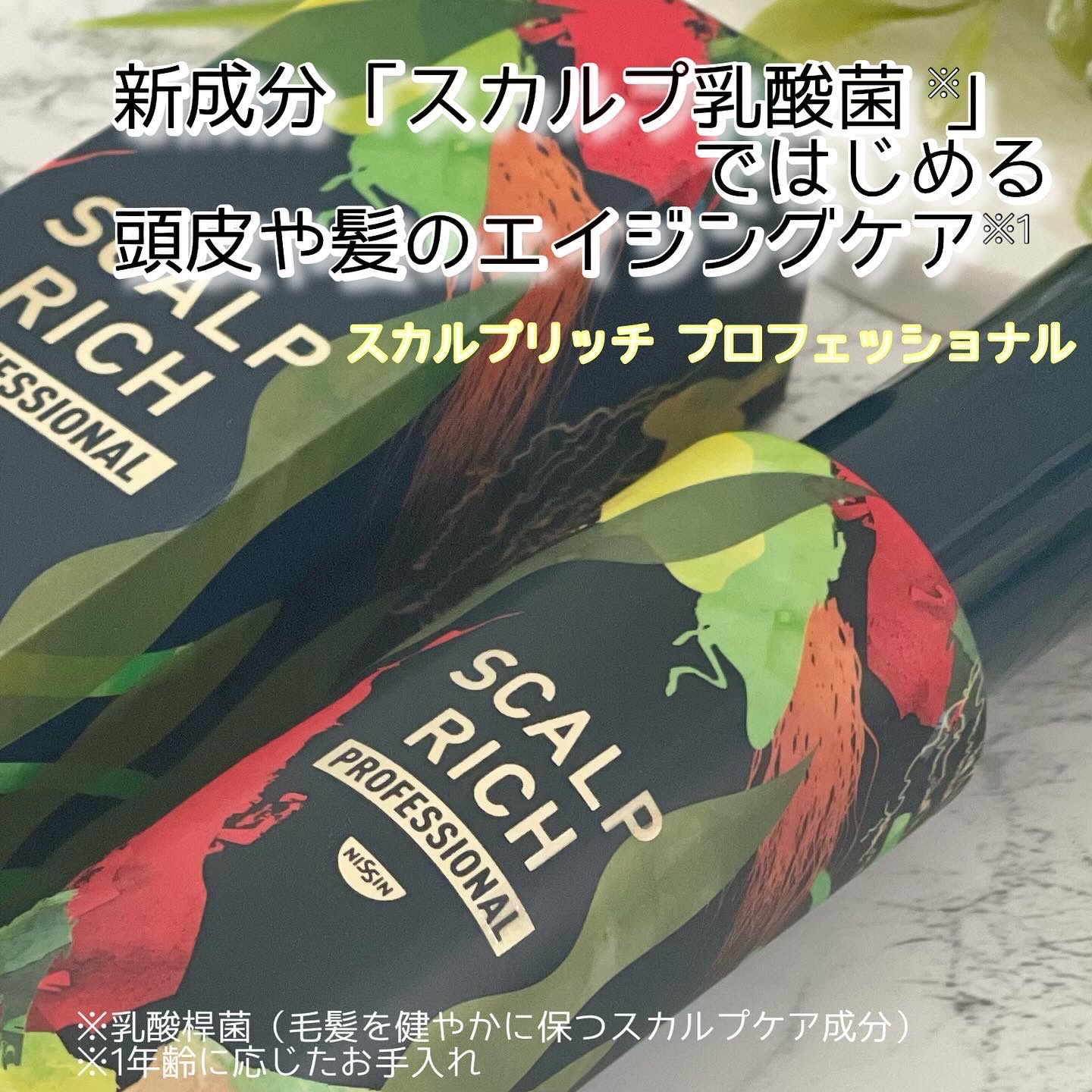 スカルプリッチ プロフェッショナル/日清食品/頭皮ローションを使ったクチコミ（1枚目）