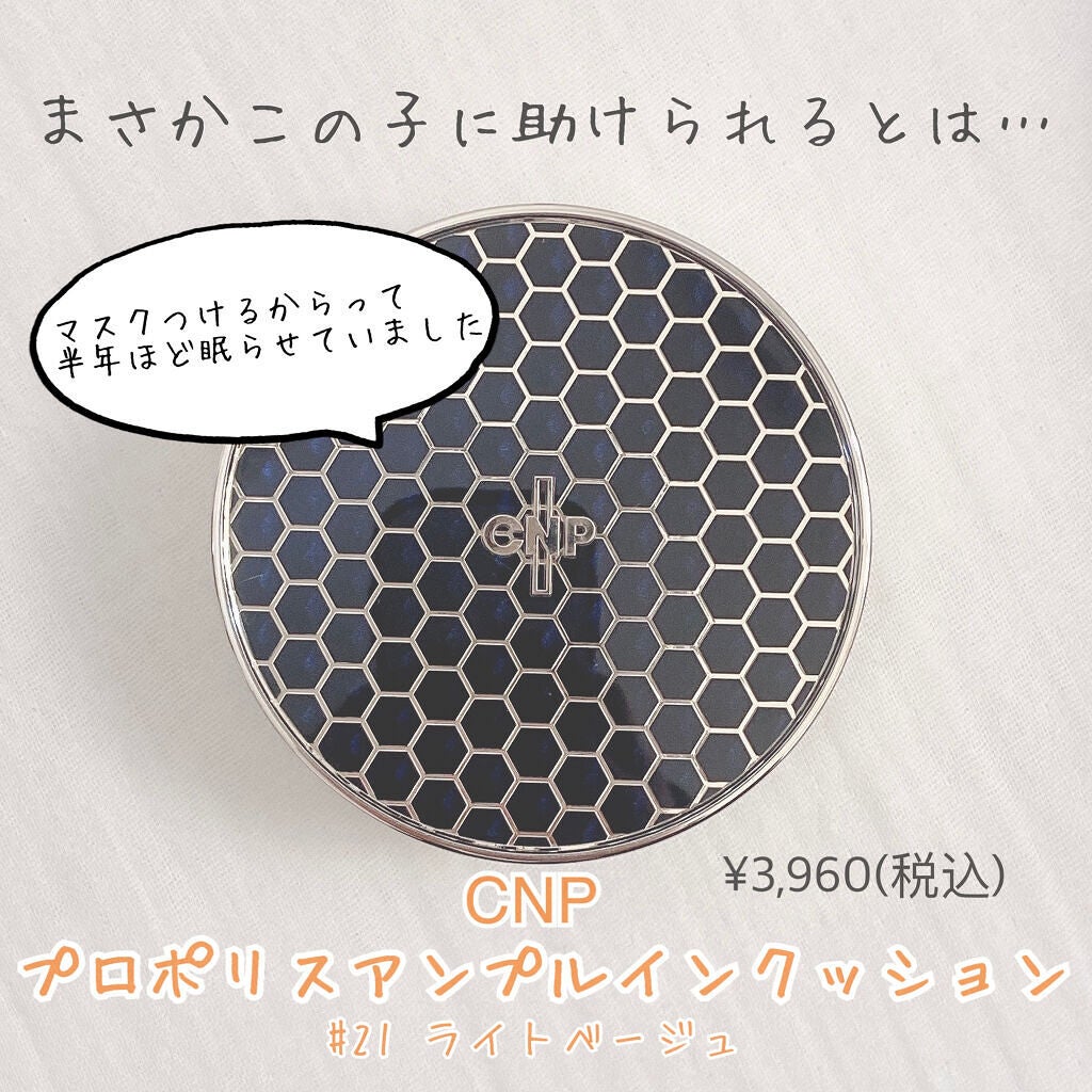 プロポリスアンプルインクッション/CNP Laboratory/クッションファンデーションを使ったクチコミ(1枚目)