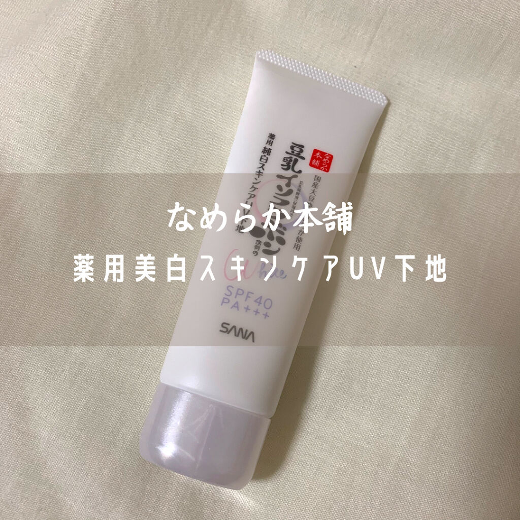 薬用美白スキンケアUV下地/なめらか本舗/化粧下地を使ったクチコミ（1枚目）