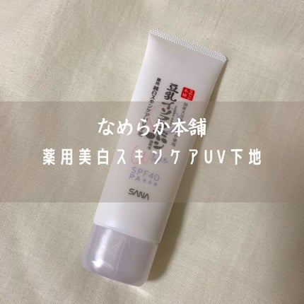 薬用美白スキンケアUV下地/なめらか本舗/化粧下地を使ったクチコミ(1枚目)