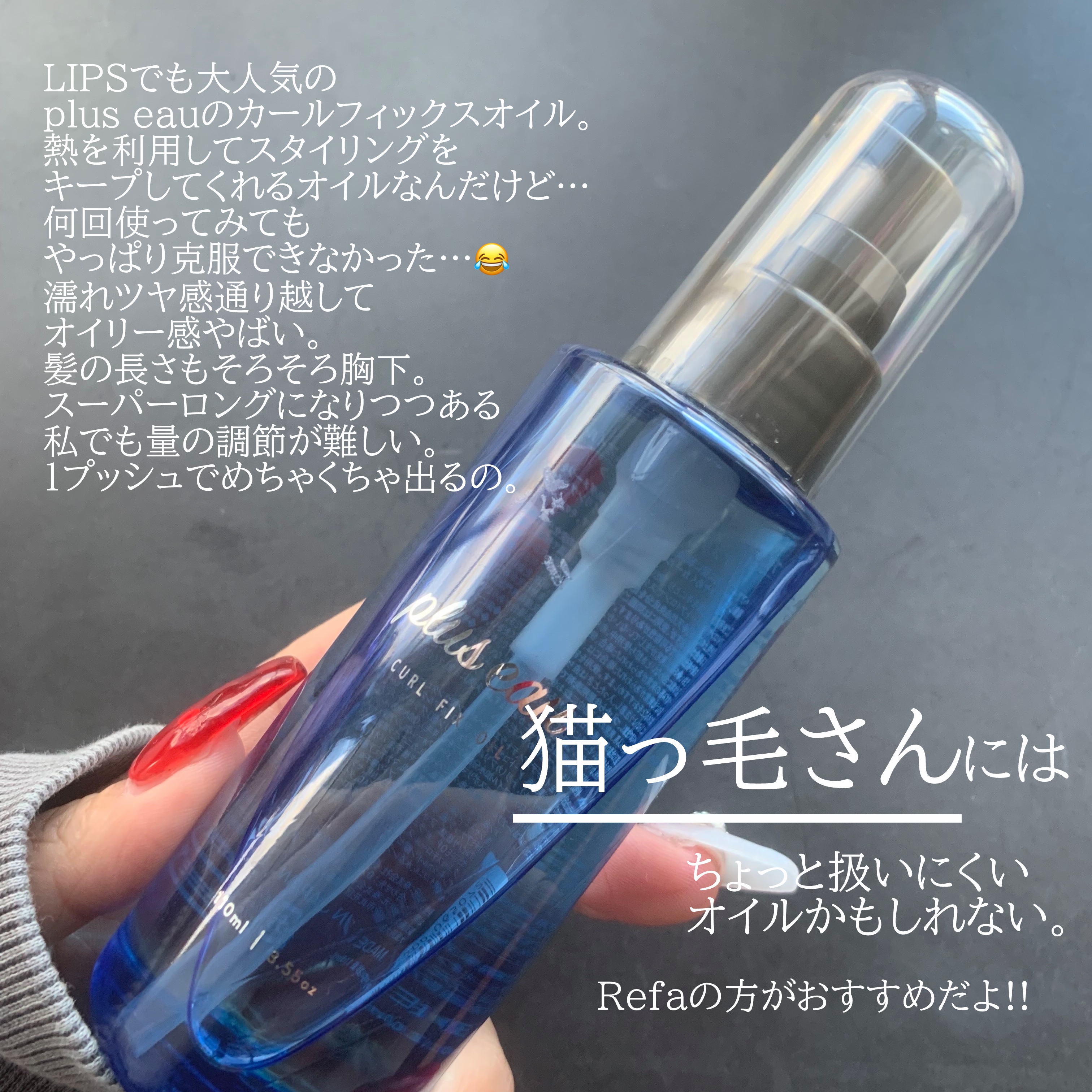 カールフィックスオイル/plus eau/ヘアオイルを使ったクチコミ（2枚目）
