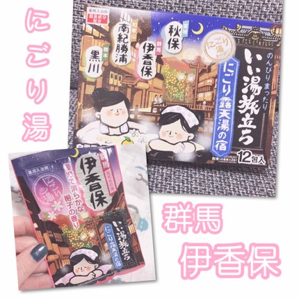 にごり湯の宿/いい湯旅立ち/無機塩系入浴剤を使ったクチコミ(1枚目)