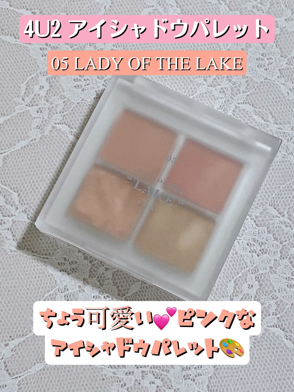 アイシャドウパレット 05 レディーオブザレイク/4U2/アイシャドウパレットを使ったクチコミ（1枚目）