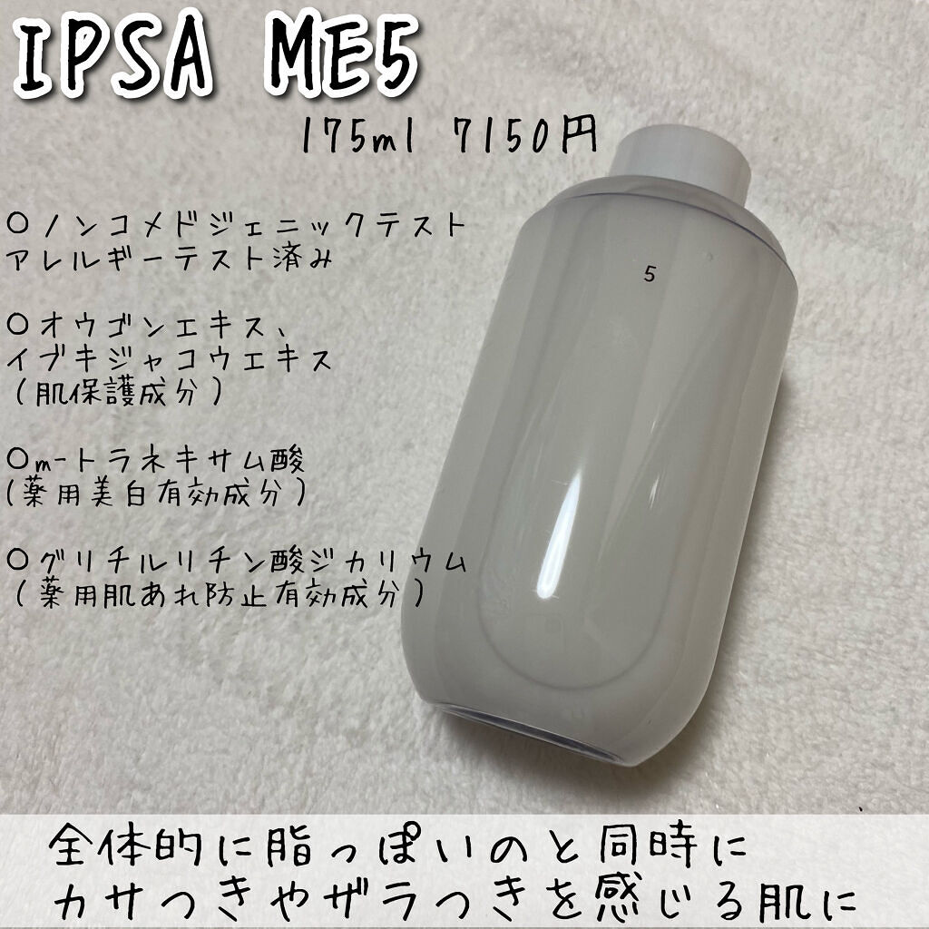 イプサ ＭＥ ５/IPSA/化粧水を使ったクチコミ（2枚目）