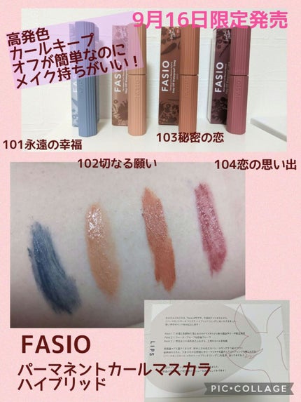 パーマネントカール マスカラ ハイブリッド(ロング)/FASIO/マスカラを使ったクチコミ(1枚目)