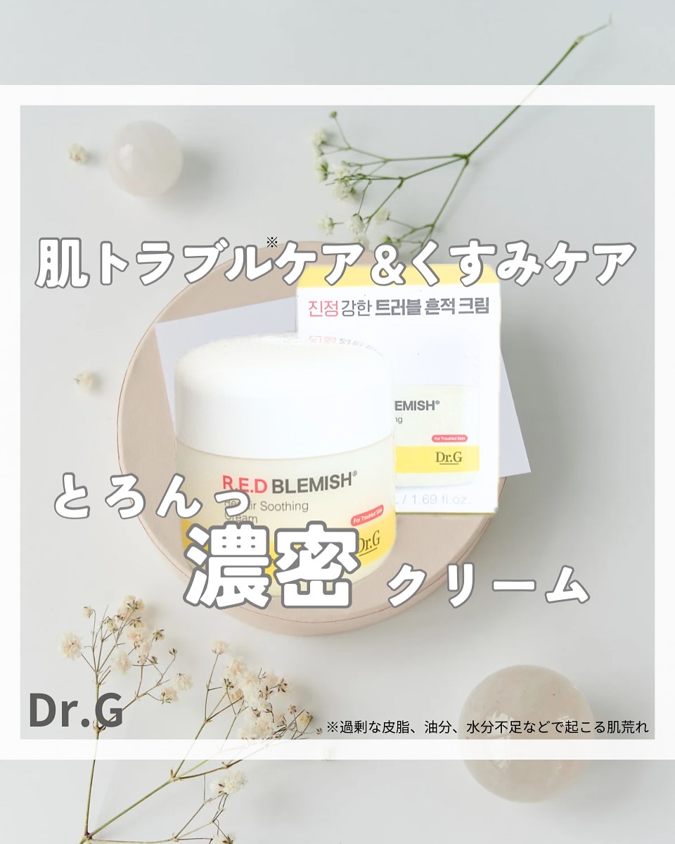 レッドブレミッシュ リペアスージングクリーム/Dr.G/フェイスクリームを使ったクチコミ（1枚目）