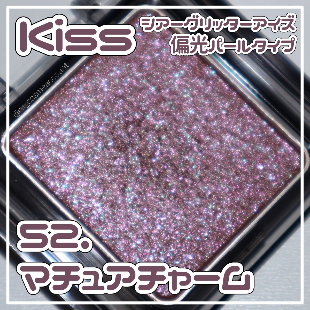  シアー グリッターアイズ/KiSS/単色アイシャドウを使ったクチコミ（1枚目）