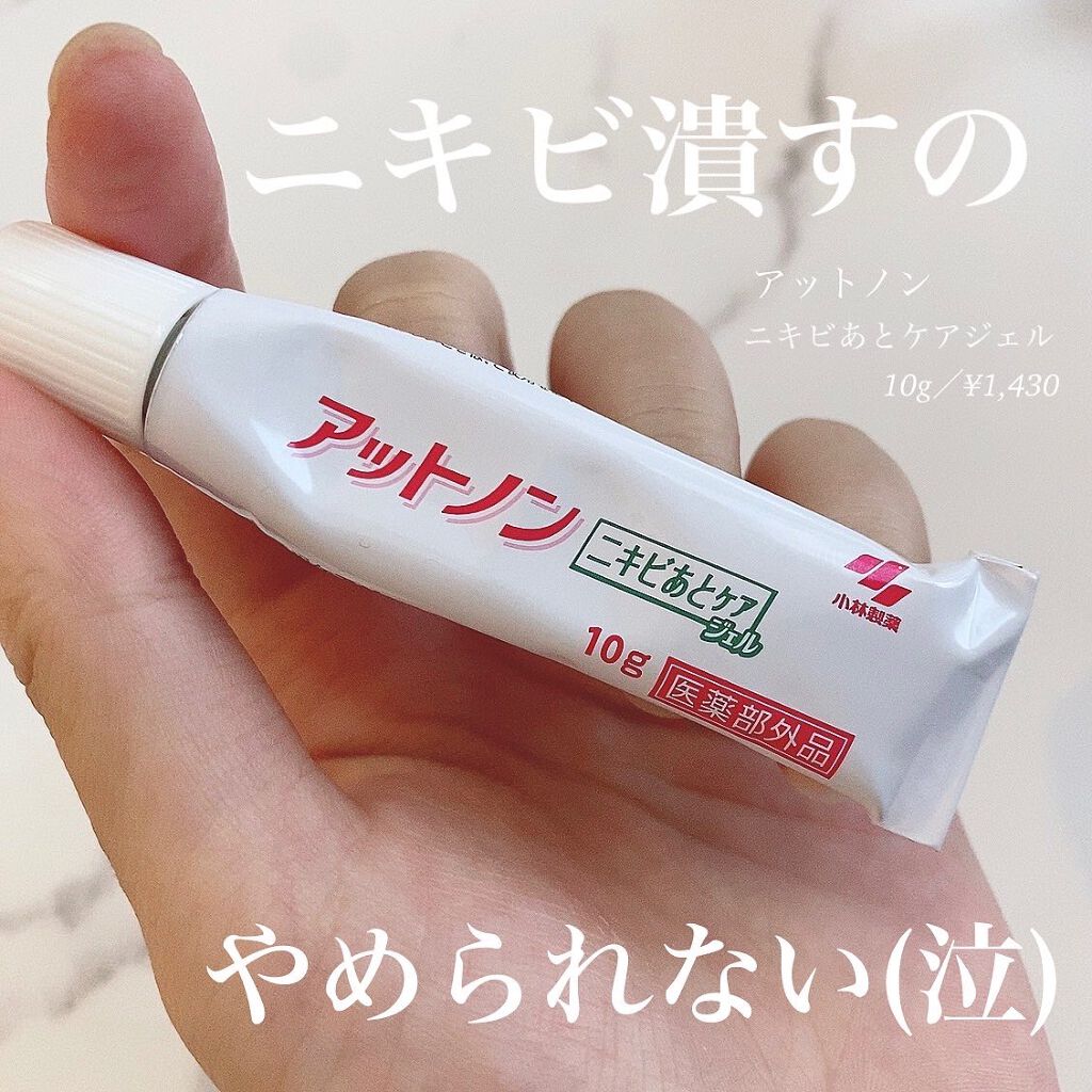 ニキビあとケアジェル/アットノン/その他スキンケアを使ったクチコミ(1枚目)