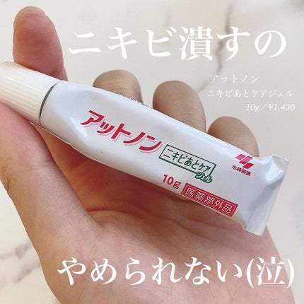 ニキビあとケアジェル/アットノン/その他スキンケアを使ったクチコミ(1枚目)