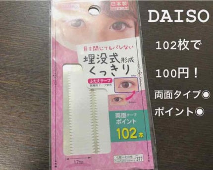 アイテープ 埋没式両面テープ/DAISO/二重まぶた用アイテムを使ったクチコミ(1枚目)