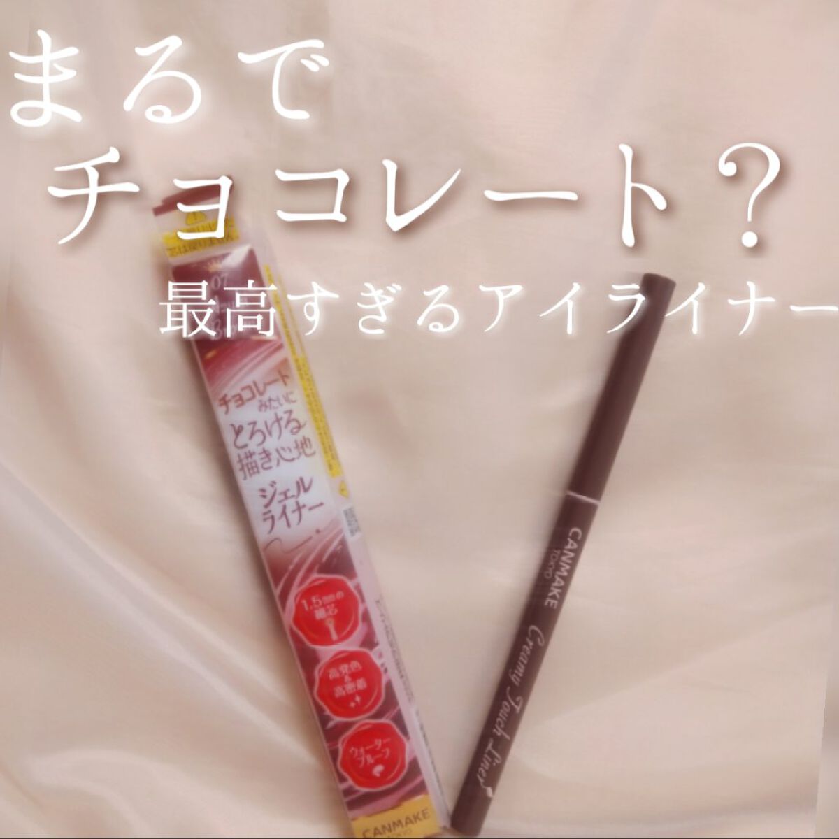 クリーミータッチライナー/キャンメイク/ジェルアイライナーを使ったクチコミ(1枚目)