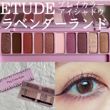 ETUDE プレイカラーアイシャドウ
ラベンダーランド

最近購入したばかりですが、すぐにお気に入りになったアイシャドウ💜

パープルメインのアイシャドウパレットって、なかなか手が出しづらくて使いにくい