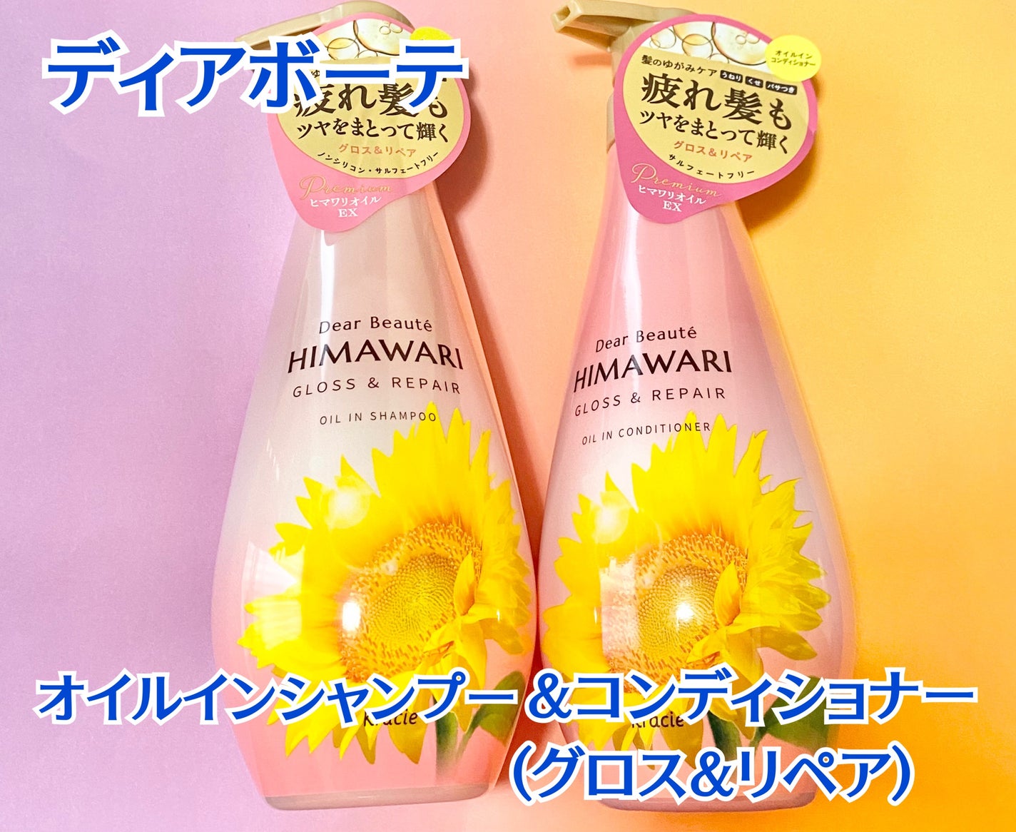 オイルインシャンプー/オイルインコンディショナー (グロス&リペア)/ディアボーテ/市販シャンプーを使ったクチコミ(1枚目)