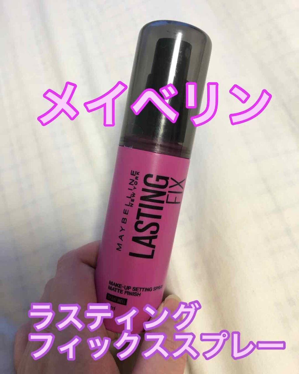 ラスティング フィクス スプレー/MAYBELLINE NEW YORK/ミスト状化粧水を使ったクチコミ(1枚目)
