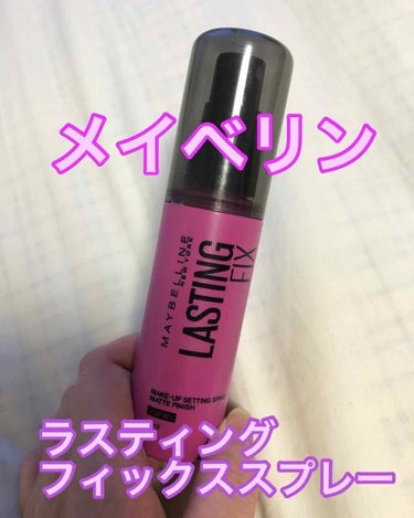 ラスティング フィクス スプレー/MAYBELLINE NEW YORK/ミスト状化粧水を使ったクチコミ（1枚目）