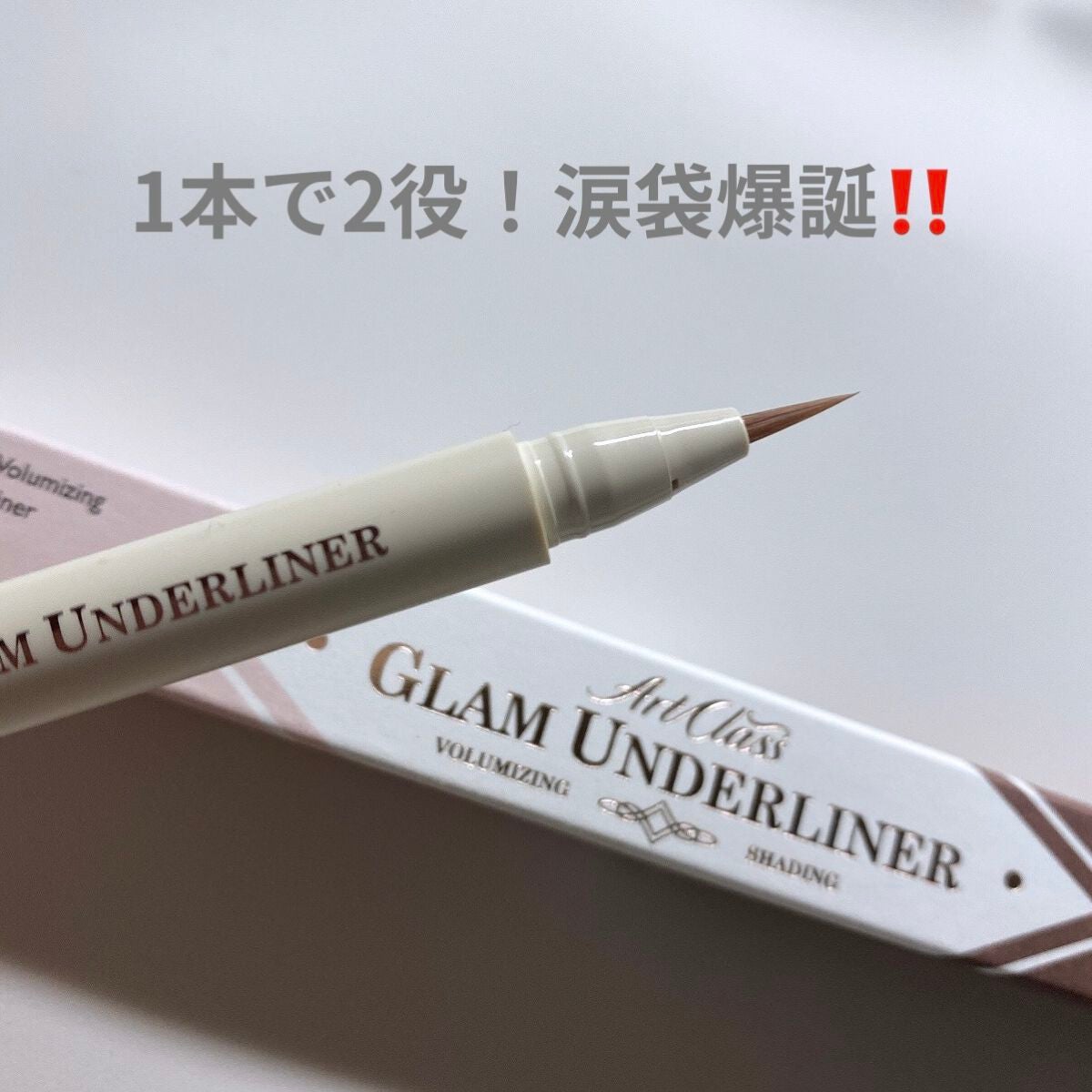 グラムアンダーライナー/too cool for school/ペンシルアイライナーを使ったクチコミ(1枚目)