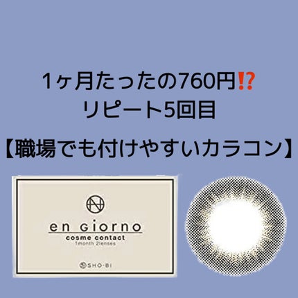 アンジョルノ/en Giorno/カラーコンタクトレンズを使ったクチコミ(1枚目)