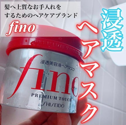 フィーノ プレミアムタッチ 濃厚美容液ヘアマスク/フィーノ/ヘアマスク・ヘアパックを使ったクチコミ(1枚目)
