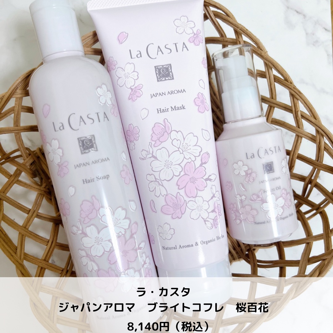 ラ・カスタ ジャパンアロマ ブライトコフレ 桜百花/ラ・カスタ/その他キットセットを使ったクチコミ（2枚目）
