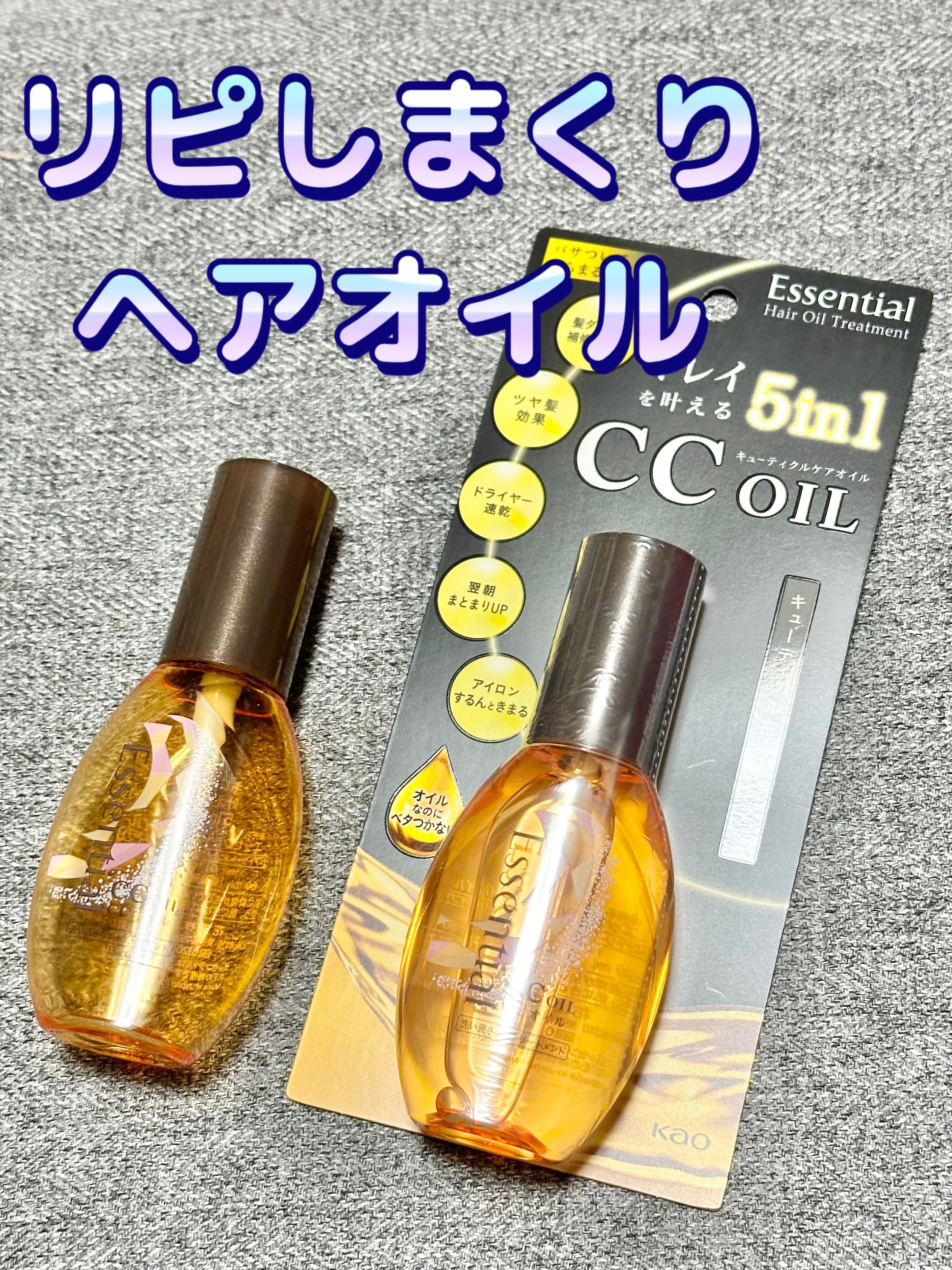 CCオイル/エッセンシャル/ヘアオイルを使ったクチコミ（1枚目）