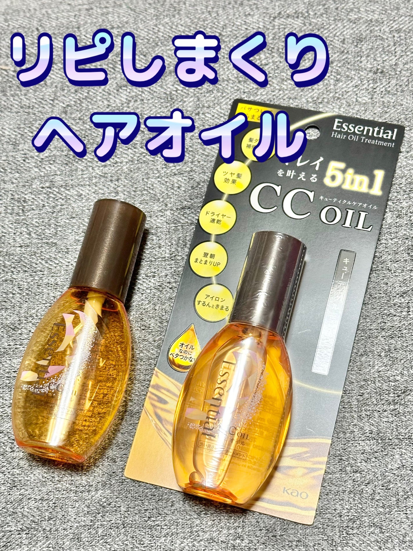 CCオイル/エッセンシャル/ヘアオイルを使ったクチコミ(1枚目)