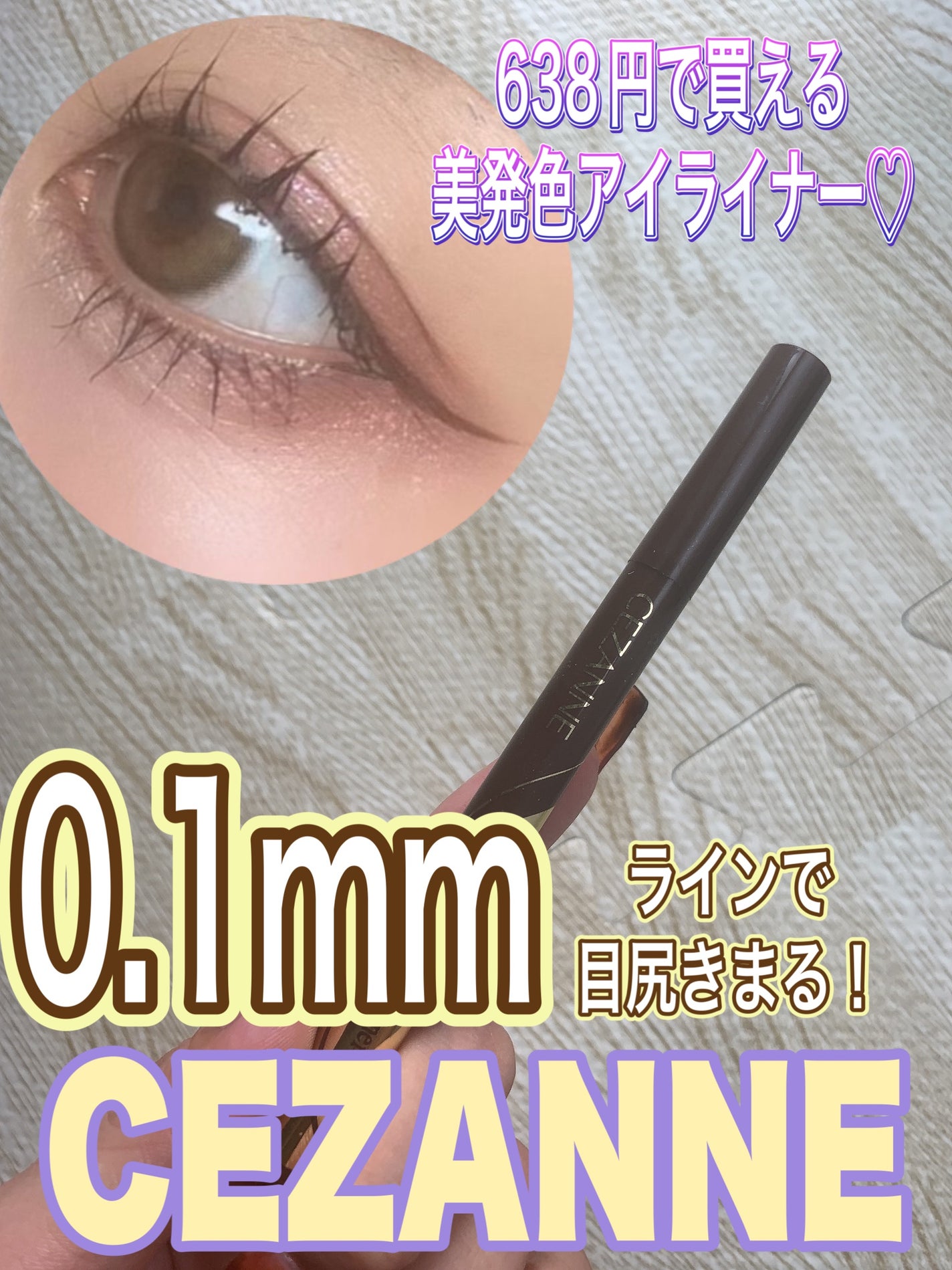 極細アイライナーEX/CEZANNE/リキッドアイライナーを使ったクチコミ(1枚目)
