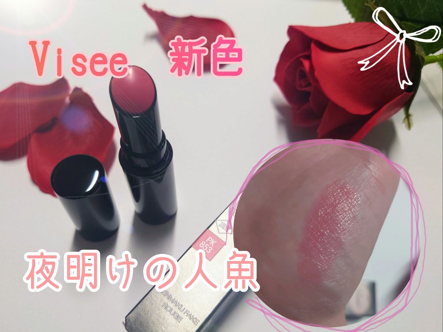 ネンマクフェイク ルージュ/Visée/口紅を使ったクチコミ(1枚目)