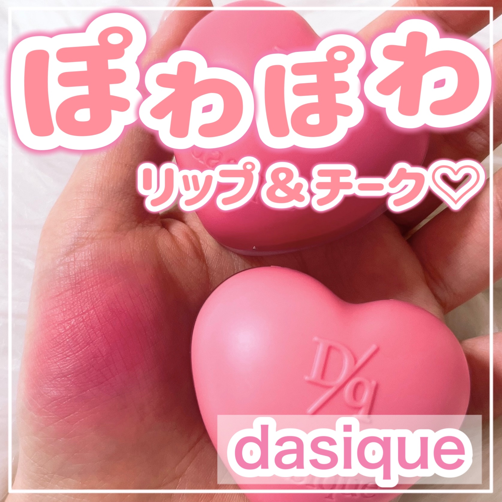 スフレカラーポット/dasique/口紅を使ったクチコミ（1枚目）