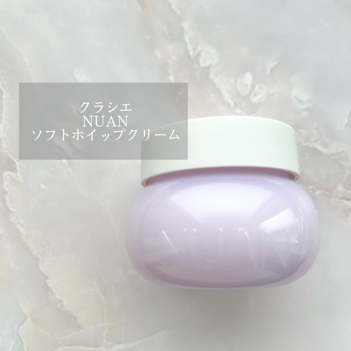 ソフトホイップクリーム/NUAN/フェイスクリームを使ったクチコミ(1枚目)