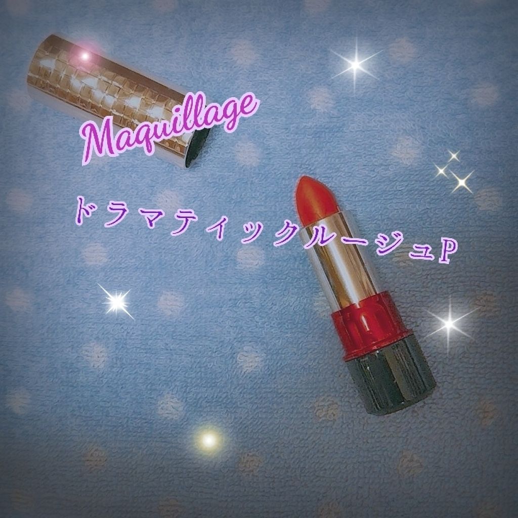 ドラマティックルージュP/マキアージュ/口紅を使ったクチコミ（1枚目）