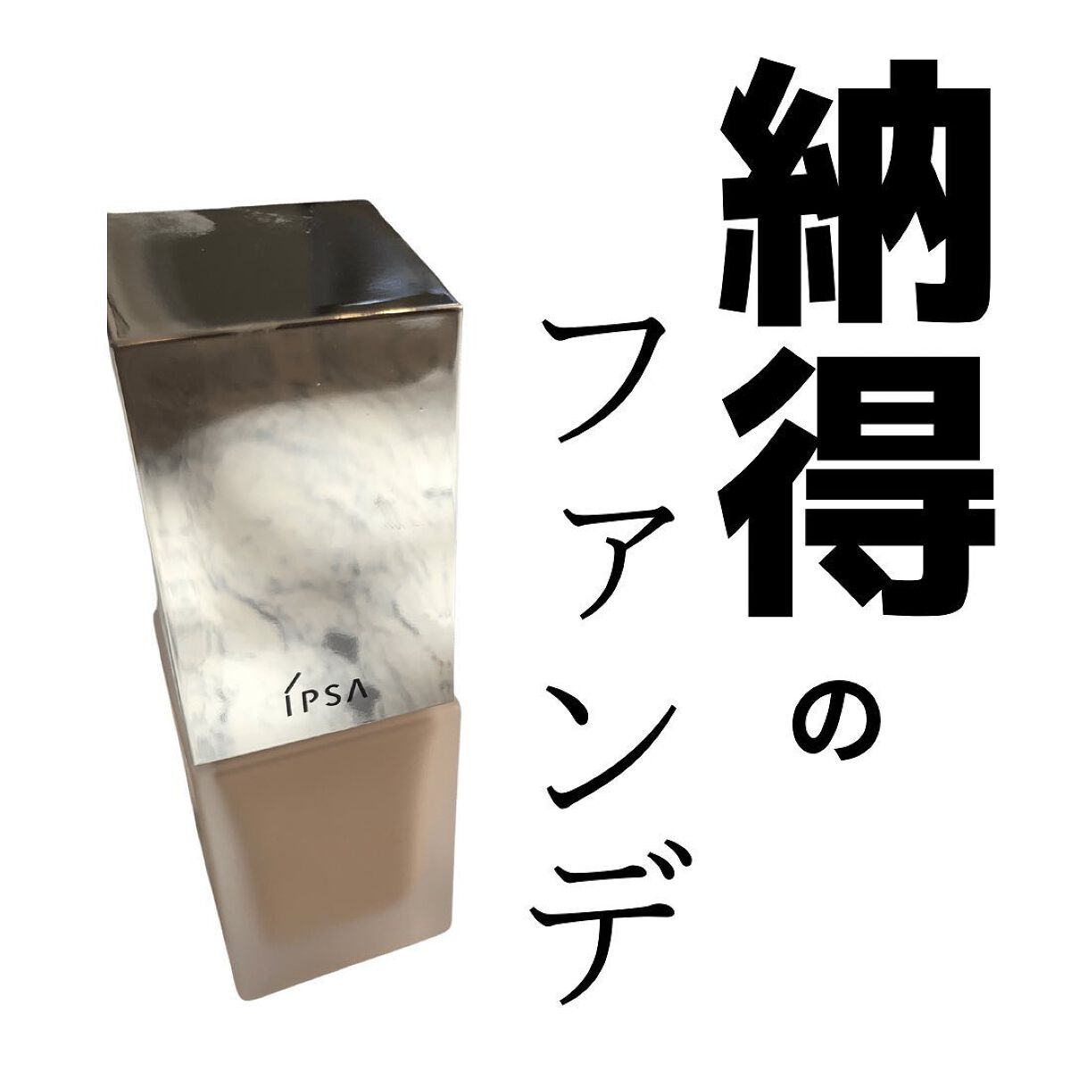 iiyone04 on LIPS 「IPSA(イプサ)リキッドファンデーション カラー101SP..」(1枚目)