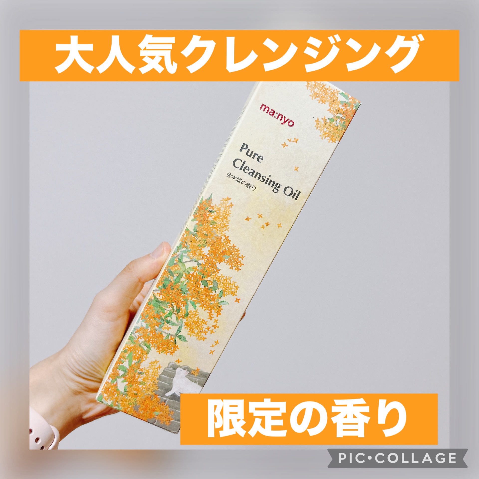 ピュア クレンジング オイル/manyo/オイルクレンジングを使ったクチコミ（1枚目）