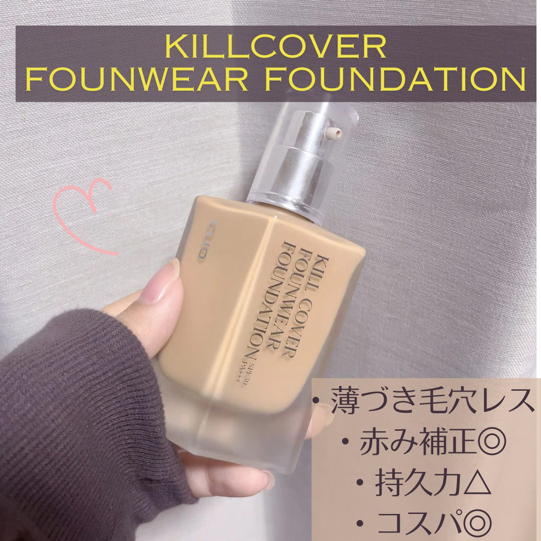 キル カバー ファンウェア ファンデーション/CLIO/リキッドファンデーションを使ったクチコミ（1枚目）