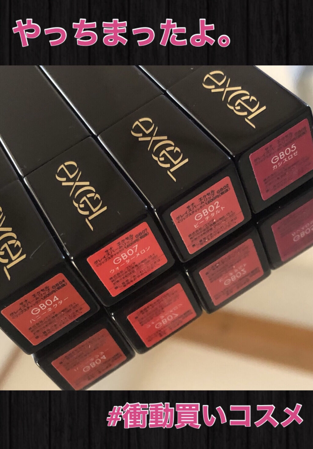 グレイズバームリップ/excel/口紅を使ったクチコミ（1枚目）